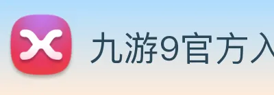 九游9官方入口 logo